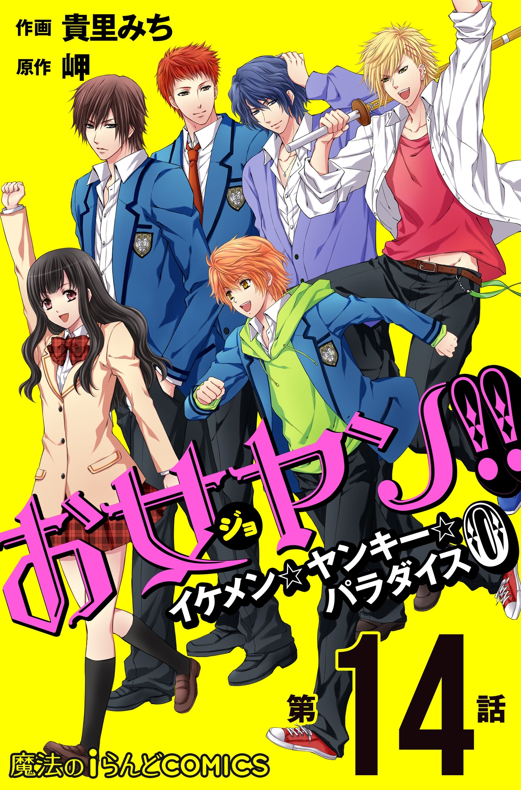 お女ヤン!!　イケメン☆ヤンキー☆パラダイス0【第14話】