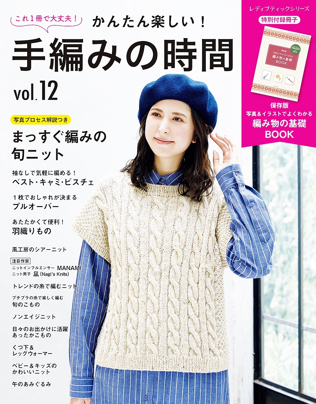 かんたん楽しい！手編みの時間 vol.12