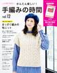 かんたん楽しい!手編みの時間 vol.12