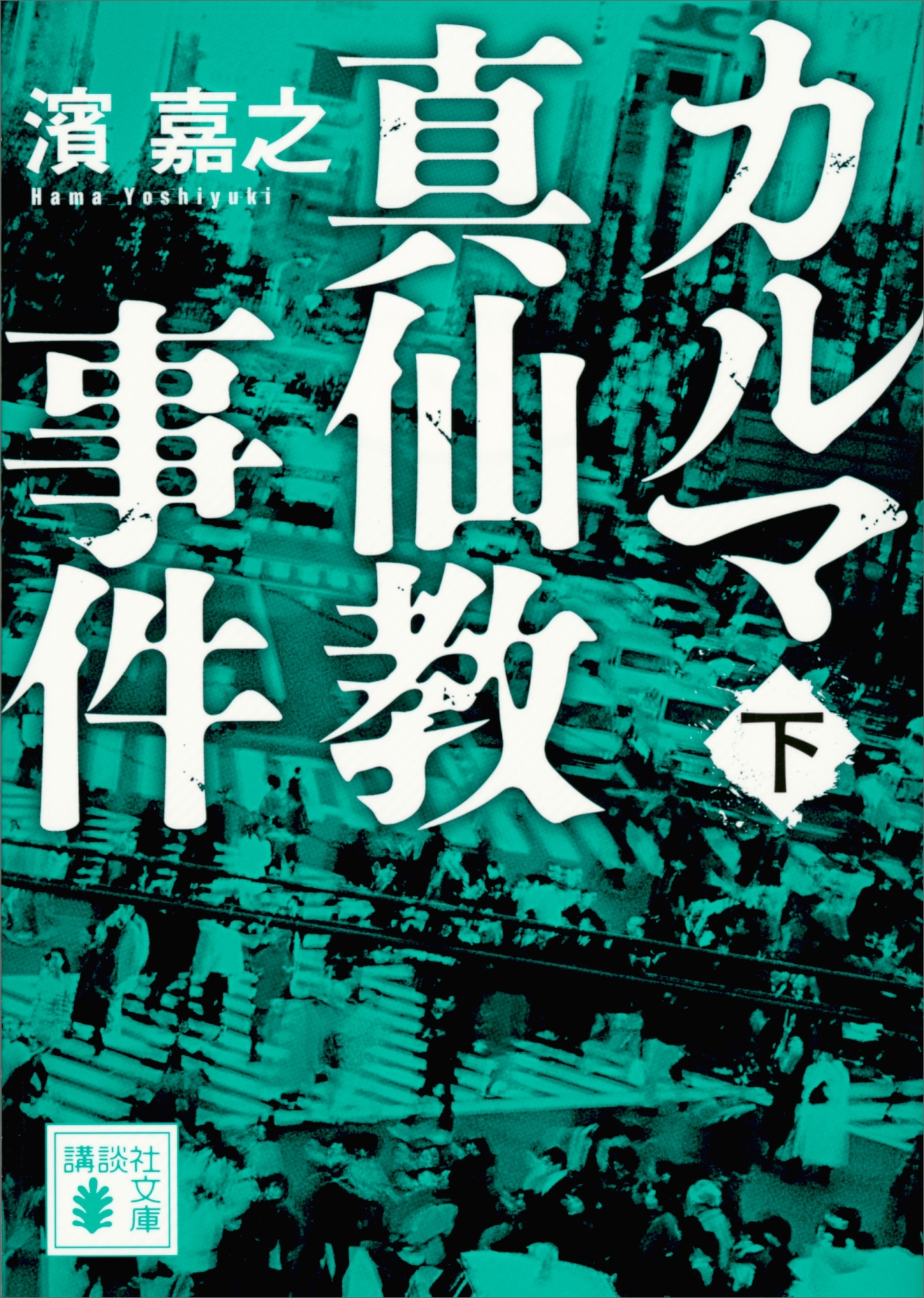 カルマ真仙教事件
