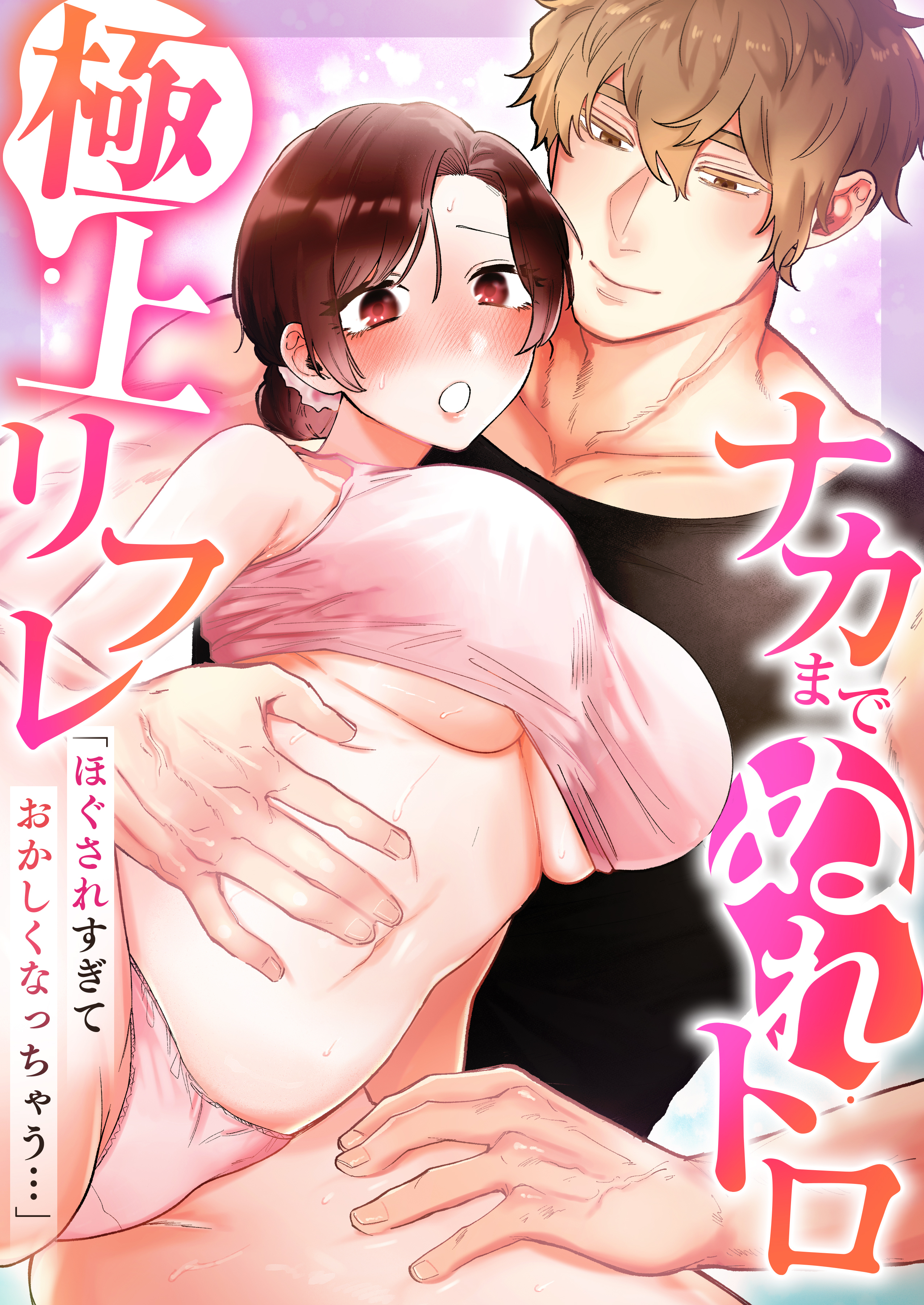 「ほぐされすぎておかしくなっちゃう…」ナカまでぬれトロ極上リフレ【アンソロジー】