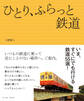 ひとり、ふらっと鉄道