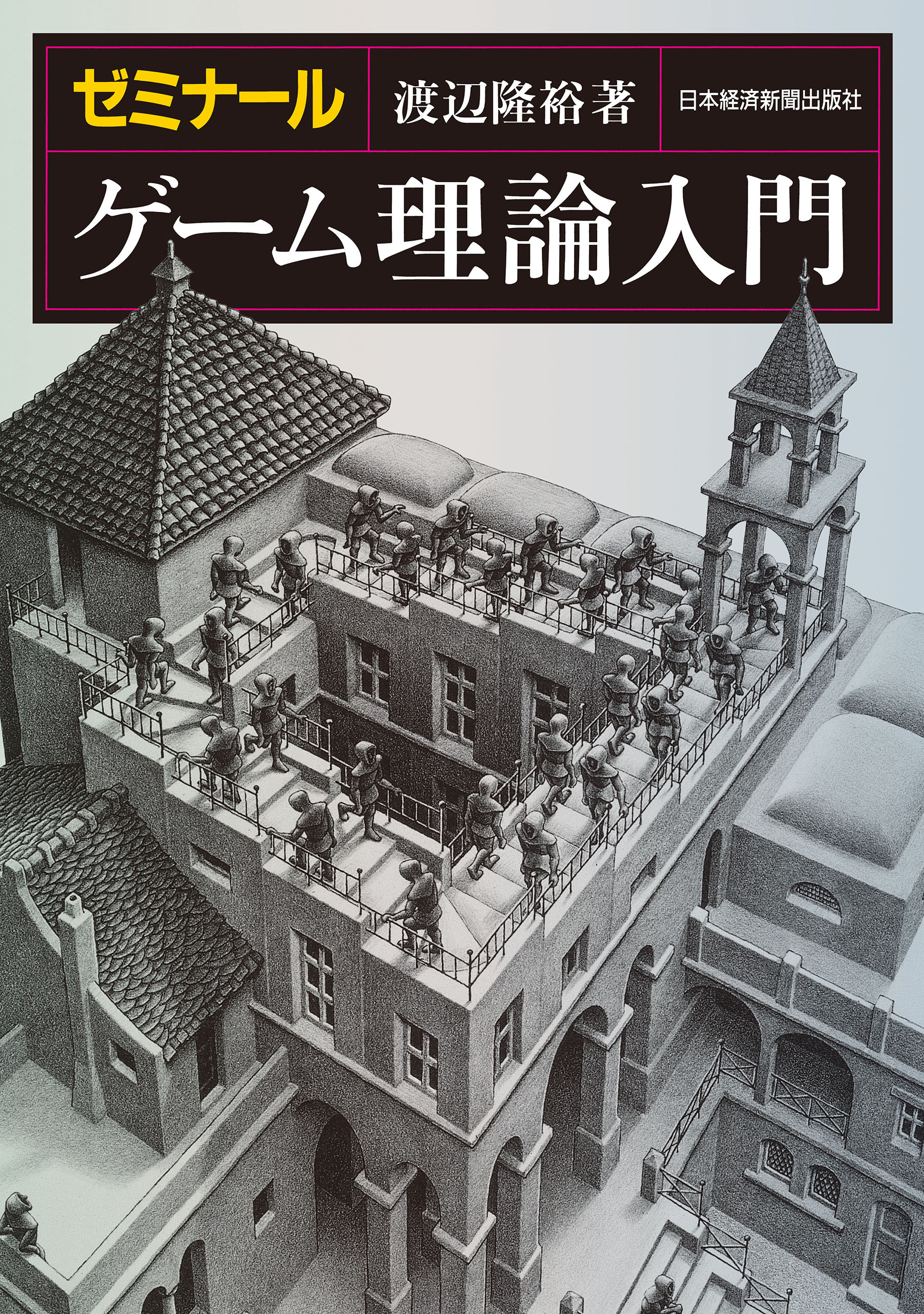 ゼミナール ゲーム理論入門