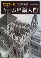 ゼミナール ゲーム理論入門