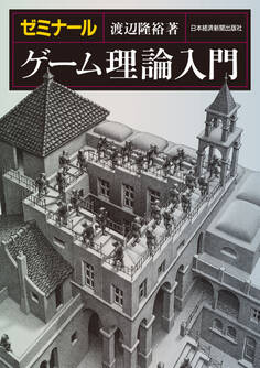ゼミナール ゲーム理論入門