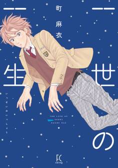 【期間限定 試し読み増量版 閲覧期限2025年12月22日】一世の一生