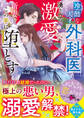 冷酷な天才外科医は湧き立つ激愛で新妻をこの手に堕とす