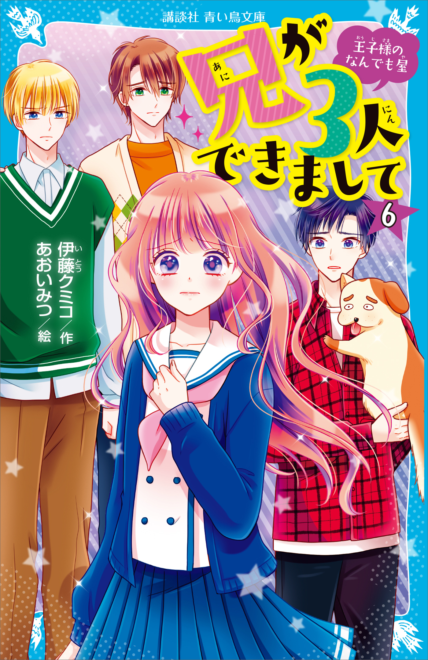 兄が３人できまして（６）　王子様のなんでも屋
