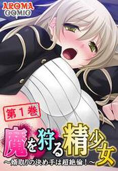 魔を狩る精少女 ~婿取りの決め手は超絶倫!~ 第1巻