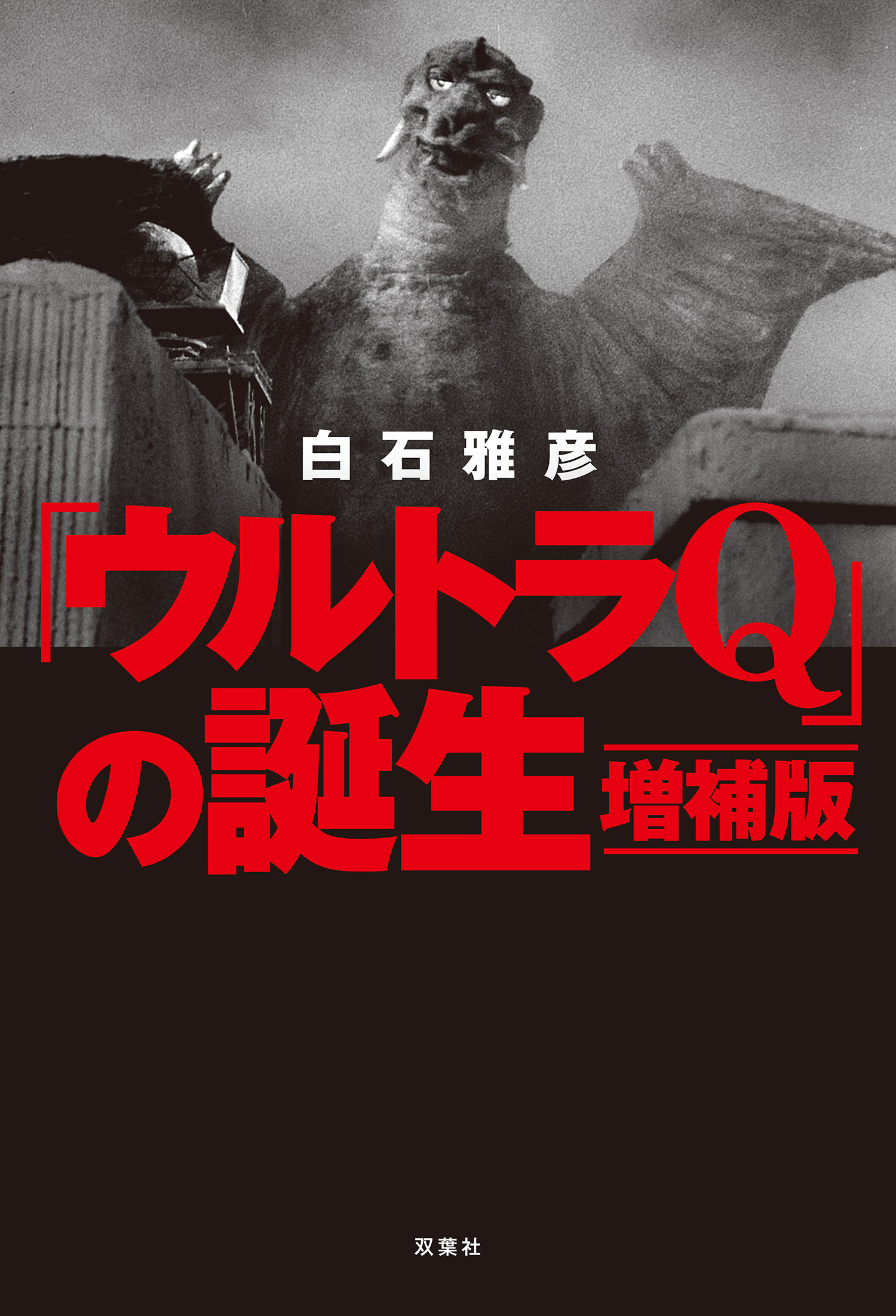 「ウルトラQ」の誕生 増補版
