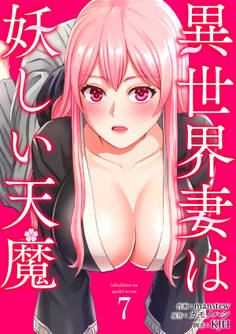 異世界妻は妖しい天魔7