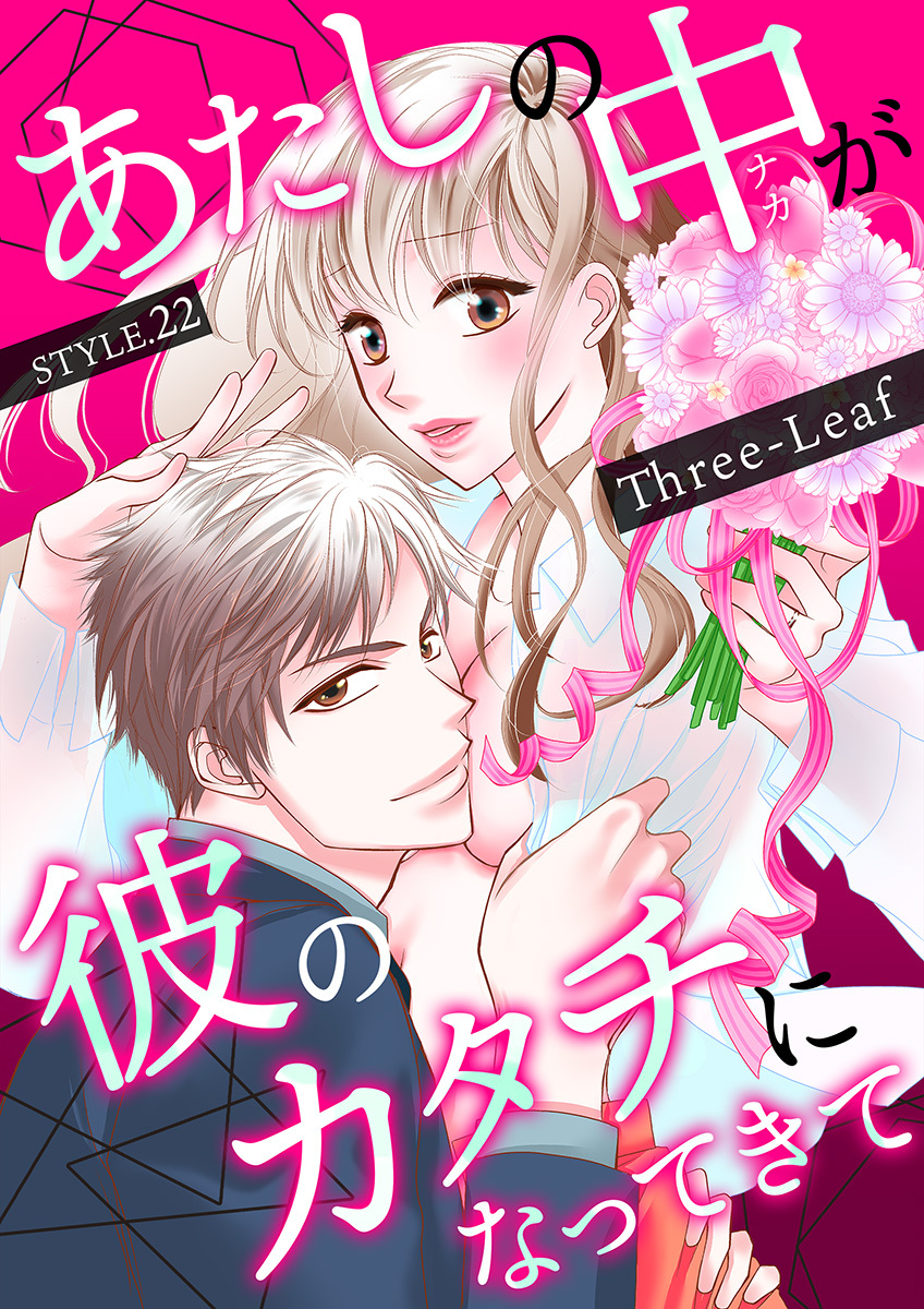 あたしの中が彼のカタチになってきて(22)