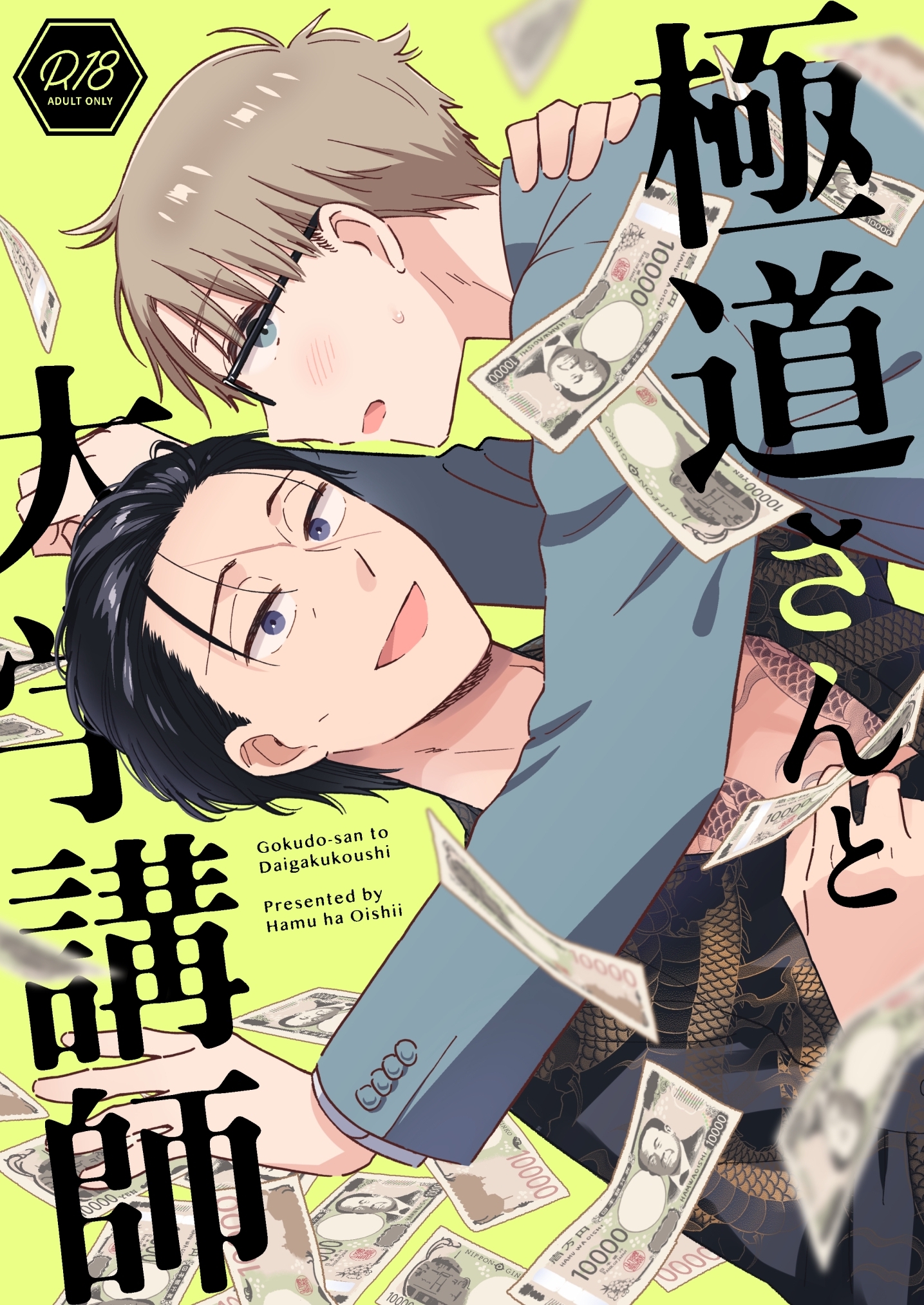 極道さんと大学講師【棒消し修正版】