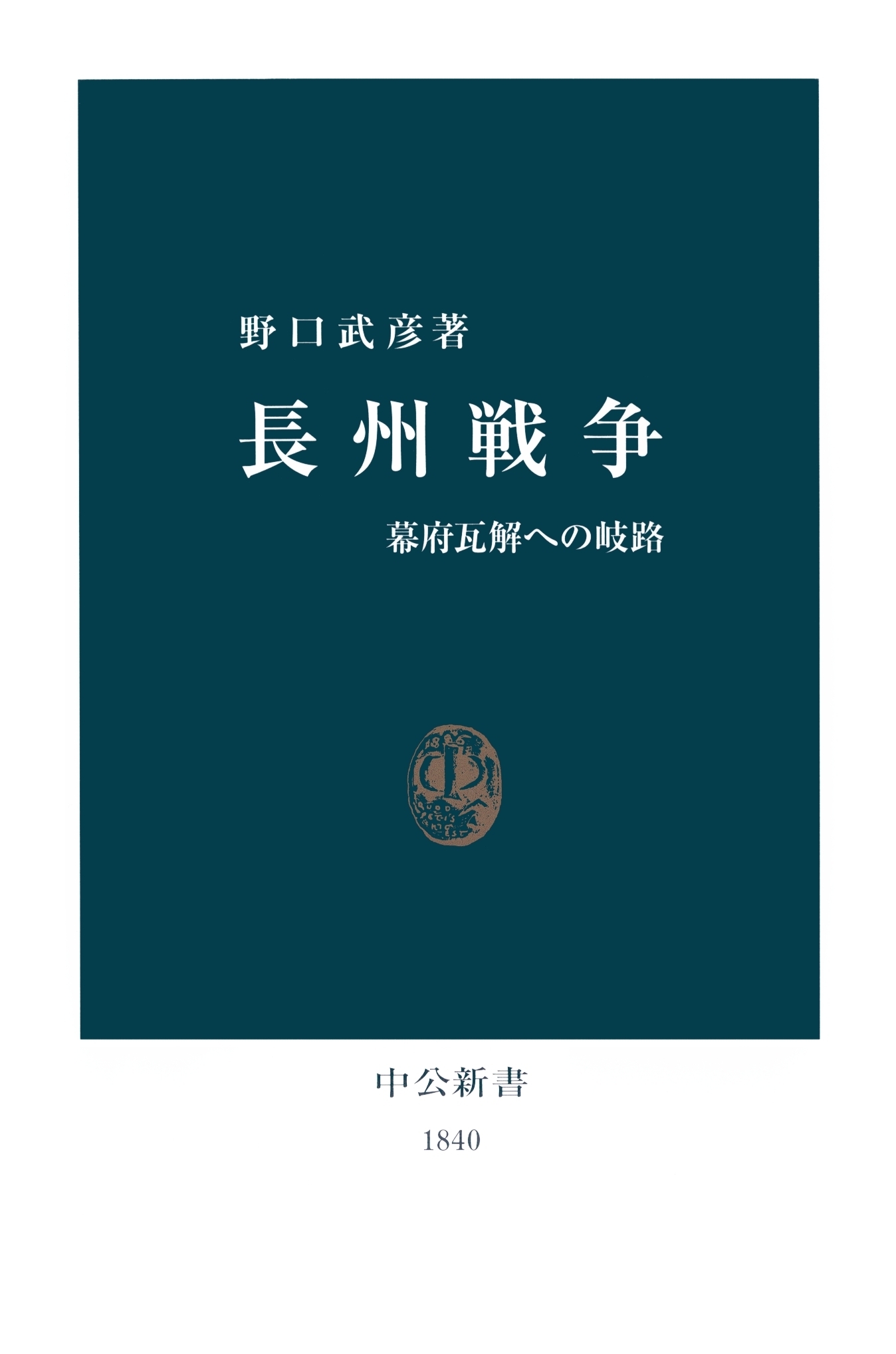 長州戦争　幕府瓦解への岐路