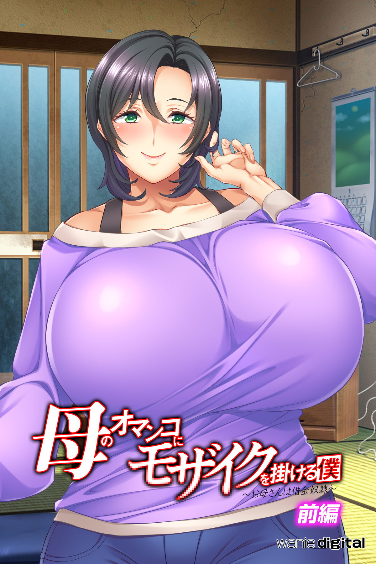 他人妻　モザ禁 