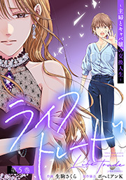 ライフトレード～主婦とキャバ嬢の交換人生～