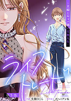 ライフトレード~主婦とキャバ嬢の交換人生~ : 5