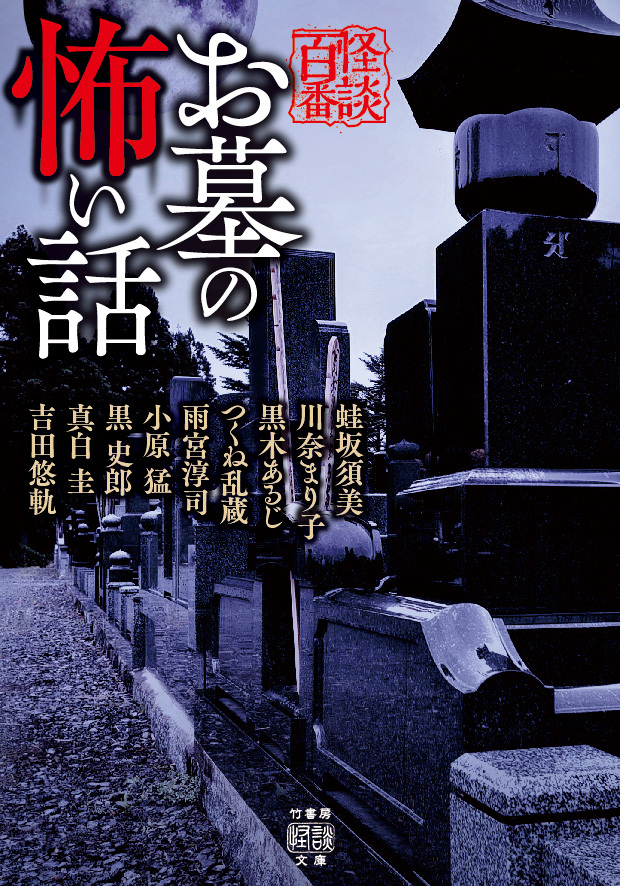 お墓の怖い話