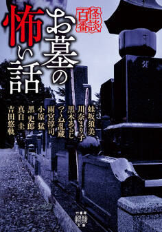 お墓の怖い話