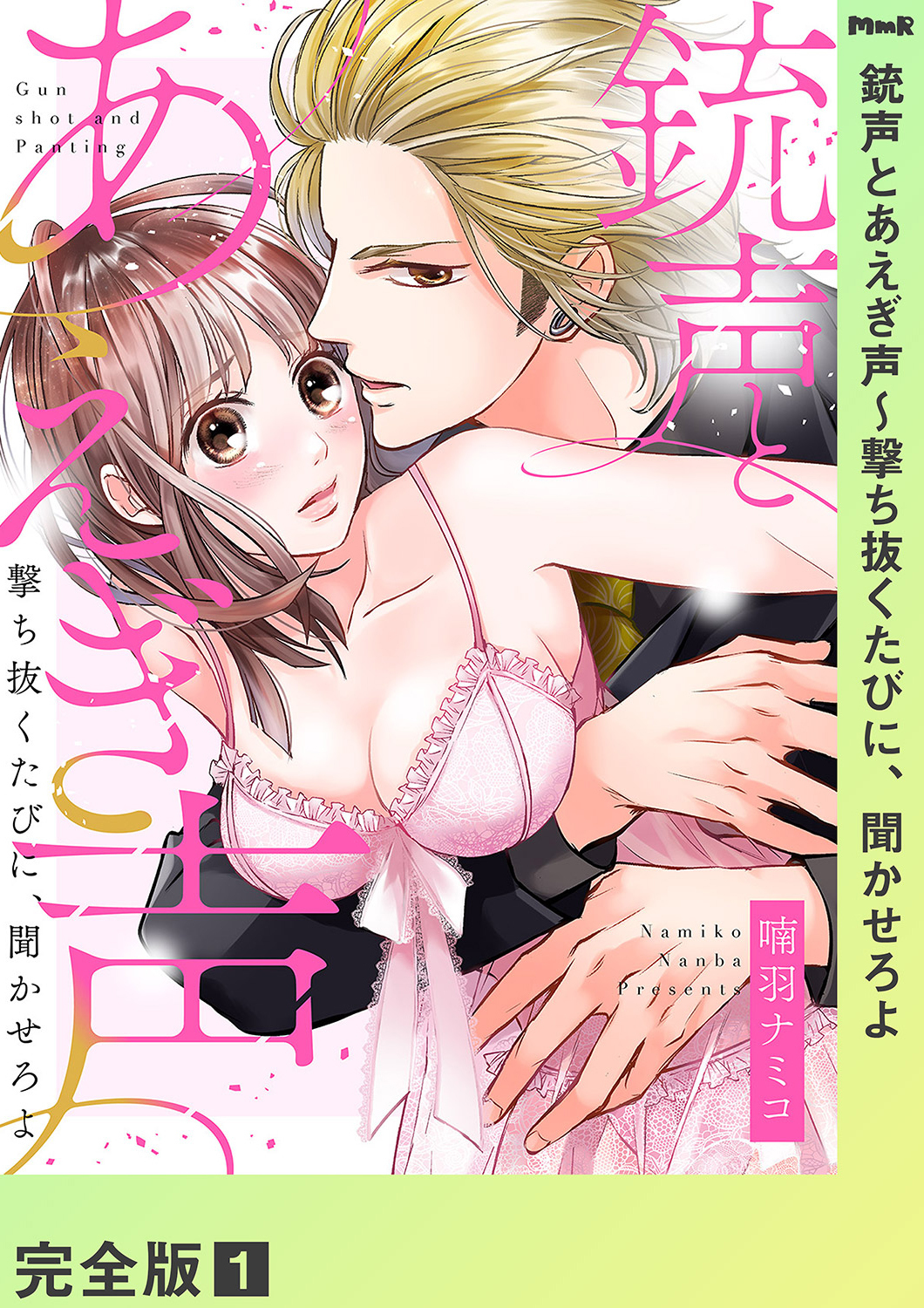 銃声とあえぎ声～撃ち抜くたびに、聞かせろよ【完全版】１