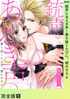 銃声とあえぎ声~撃ち抜くたびに、聞かせろよ【完全版】1