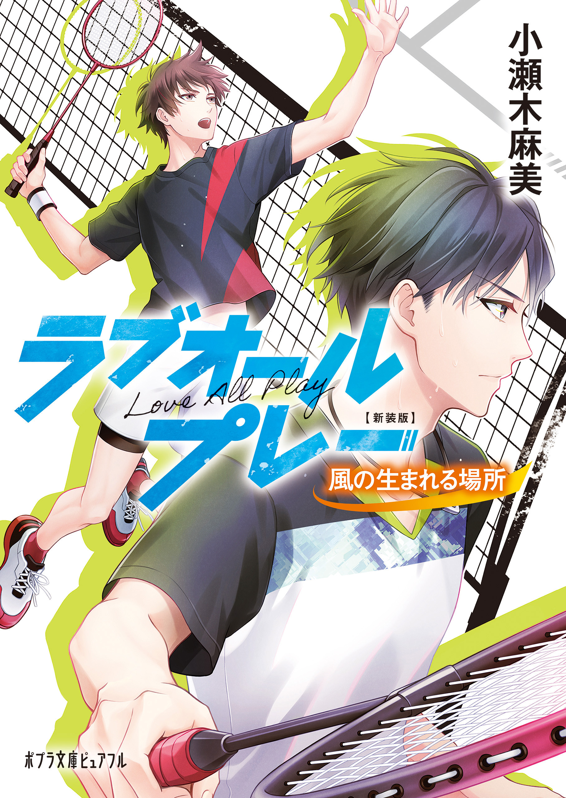 新装版　ラブオールプレー　風の生まれる場所
