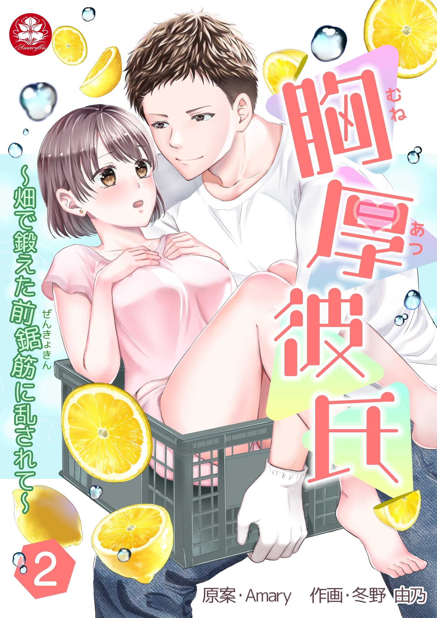 胸厚彼氏～畑で鍛えた前鋸筋に乱されて～　2話