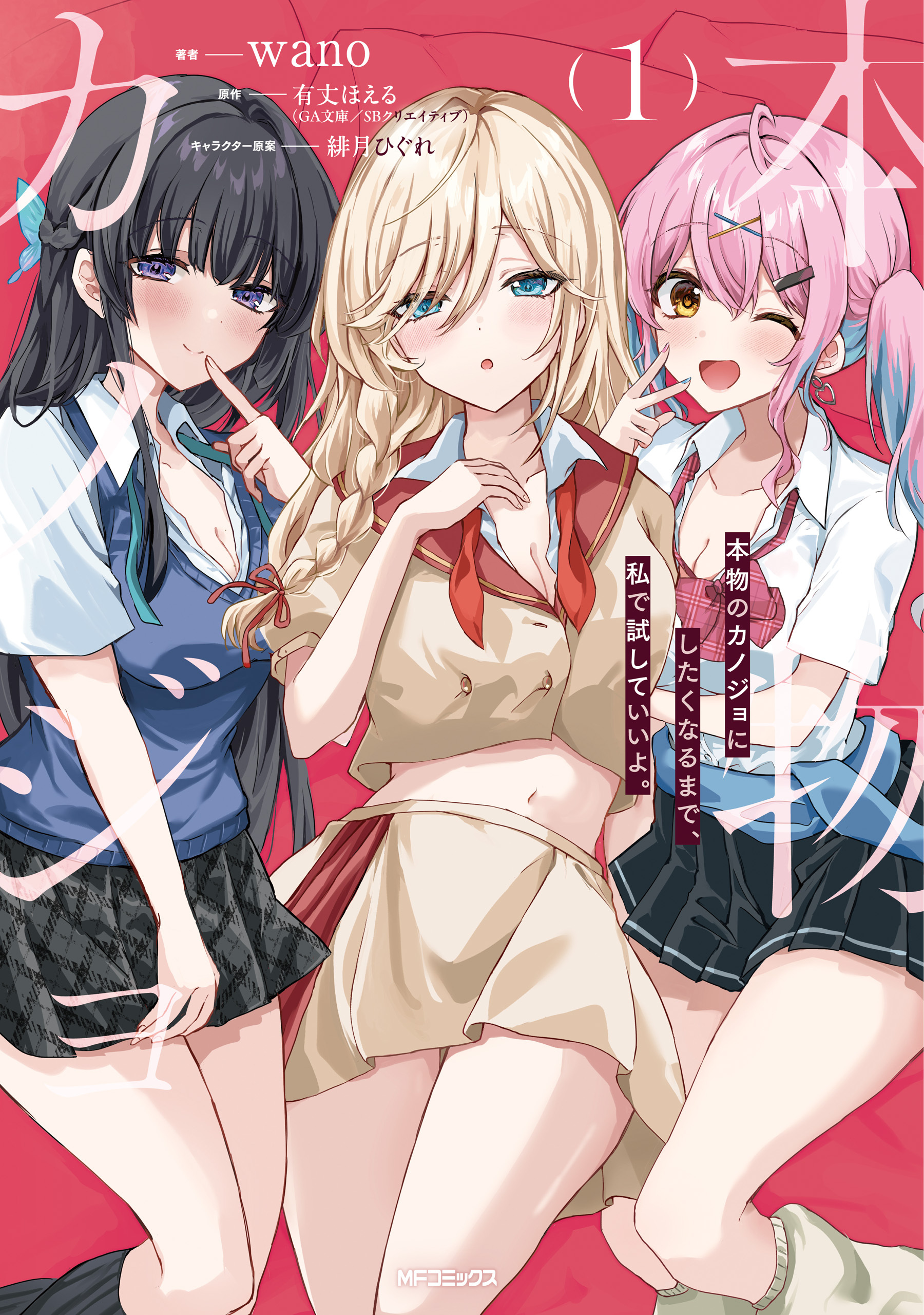 本物のカノジョにしたくなるまで、私で試していいよ。 1【期間限定 無料お試し版】