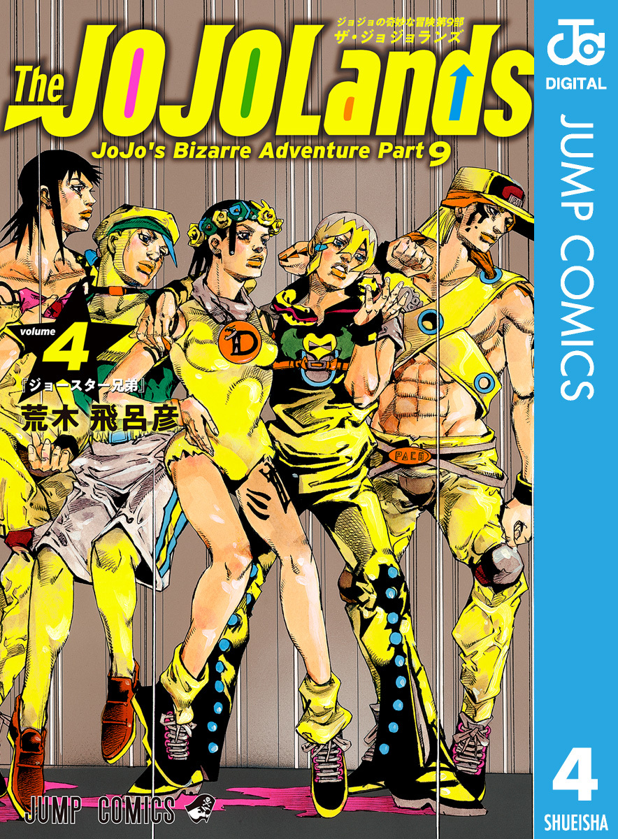 ジョジョの奇妙な冒険 第9部 ザ・ジョジョランズ全巻(1-4巻 最新刊)|3冊分無料|荒木飛呂彦|人気漫画を無料で試し読み・全巻 お得に読むならAmebaマンガ