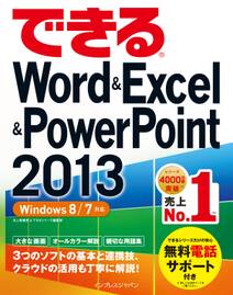 できるWord&Excel&PowerPoint 2013 Windows 8/7対応