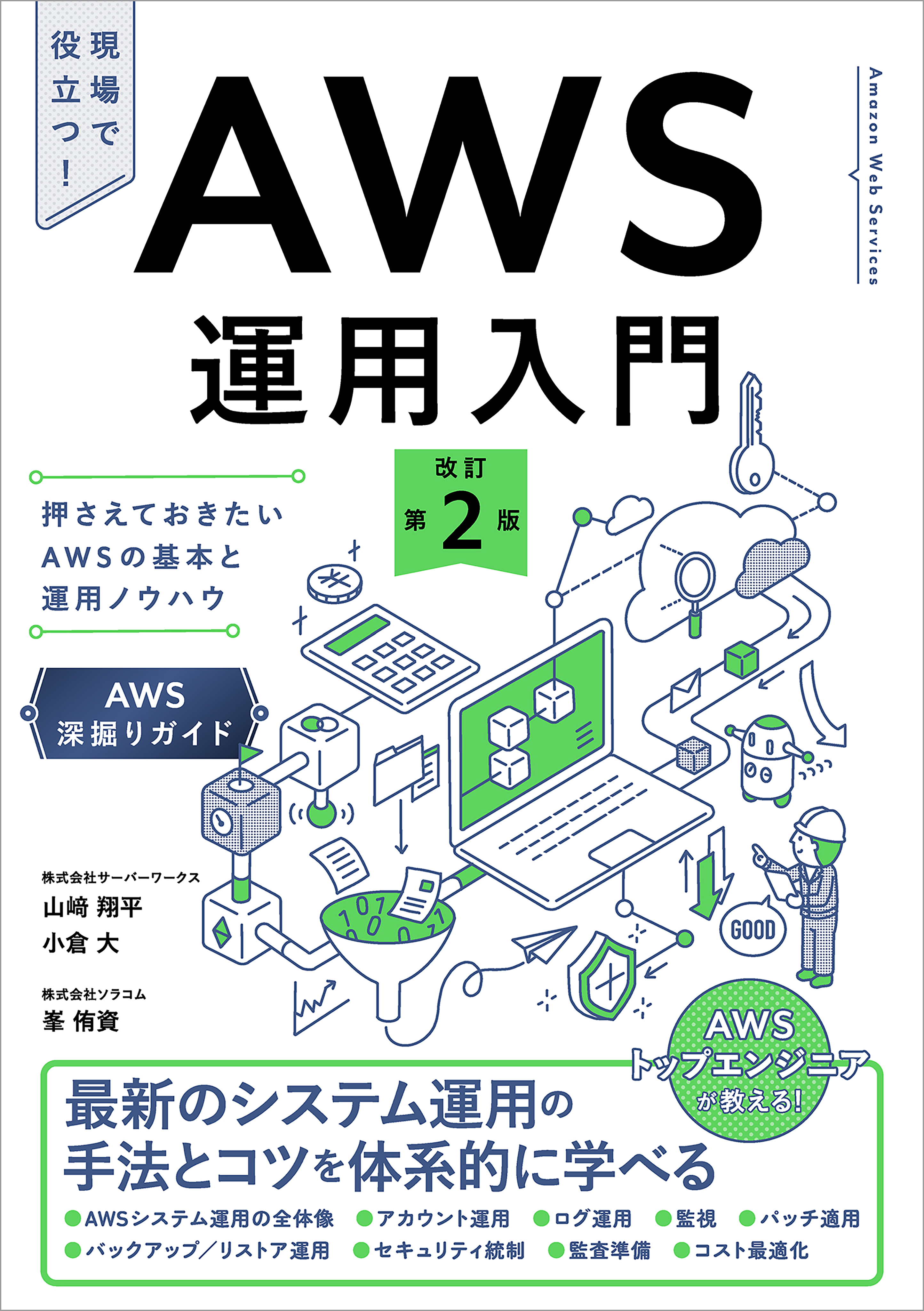 AWS運用入門 改訂第2版