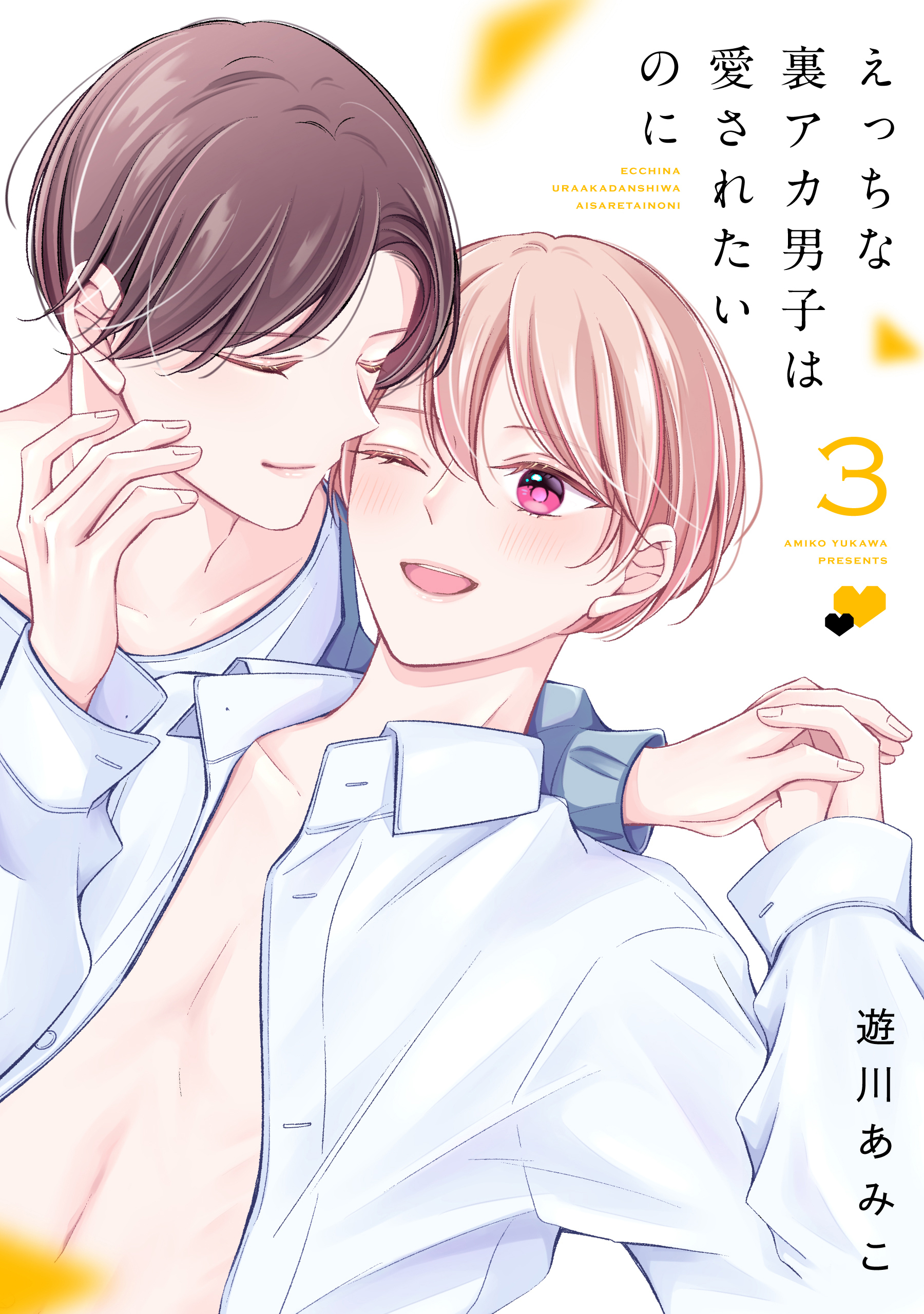 えっちな裏アカ男子は愛されたいのに