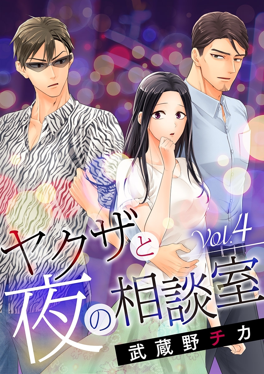 ヤクザと夜の相談室　vol.4