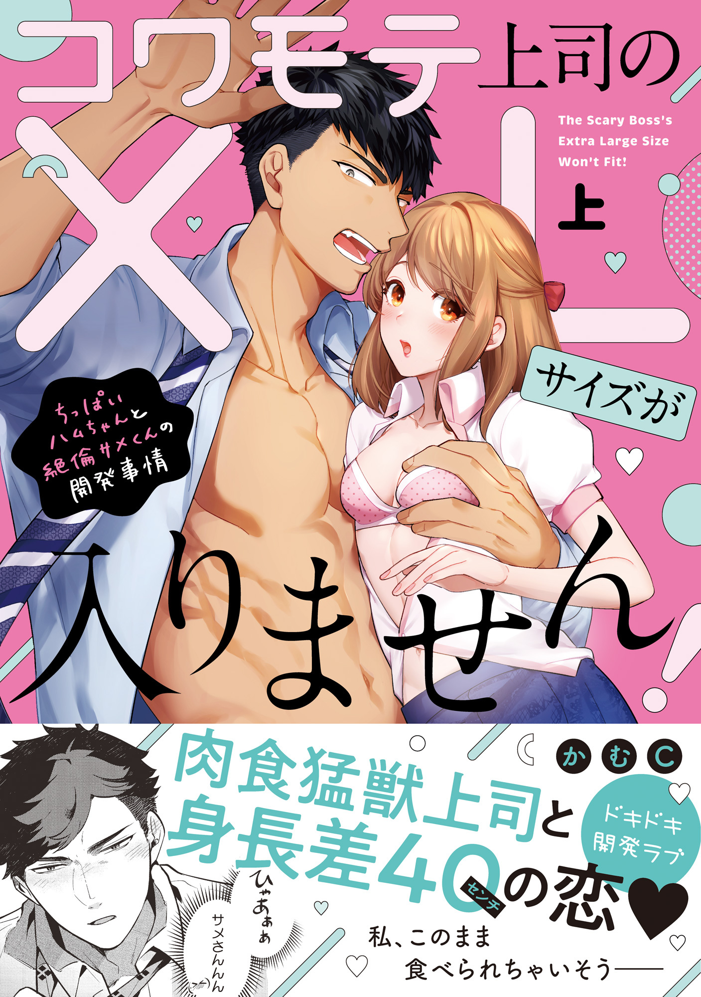 コワモテ上司のXLサイズが入りません！～ちっぱいハムちゃんと絶倫サメくんの開発事情～【単行本版】（上）【電子限定描き下ろし漫画付き】