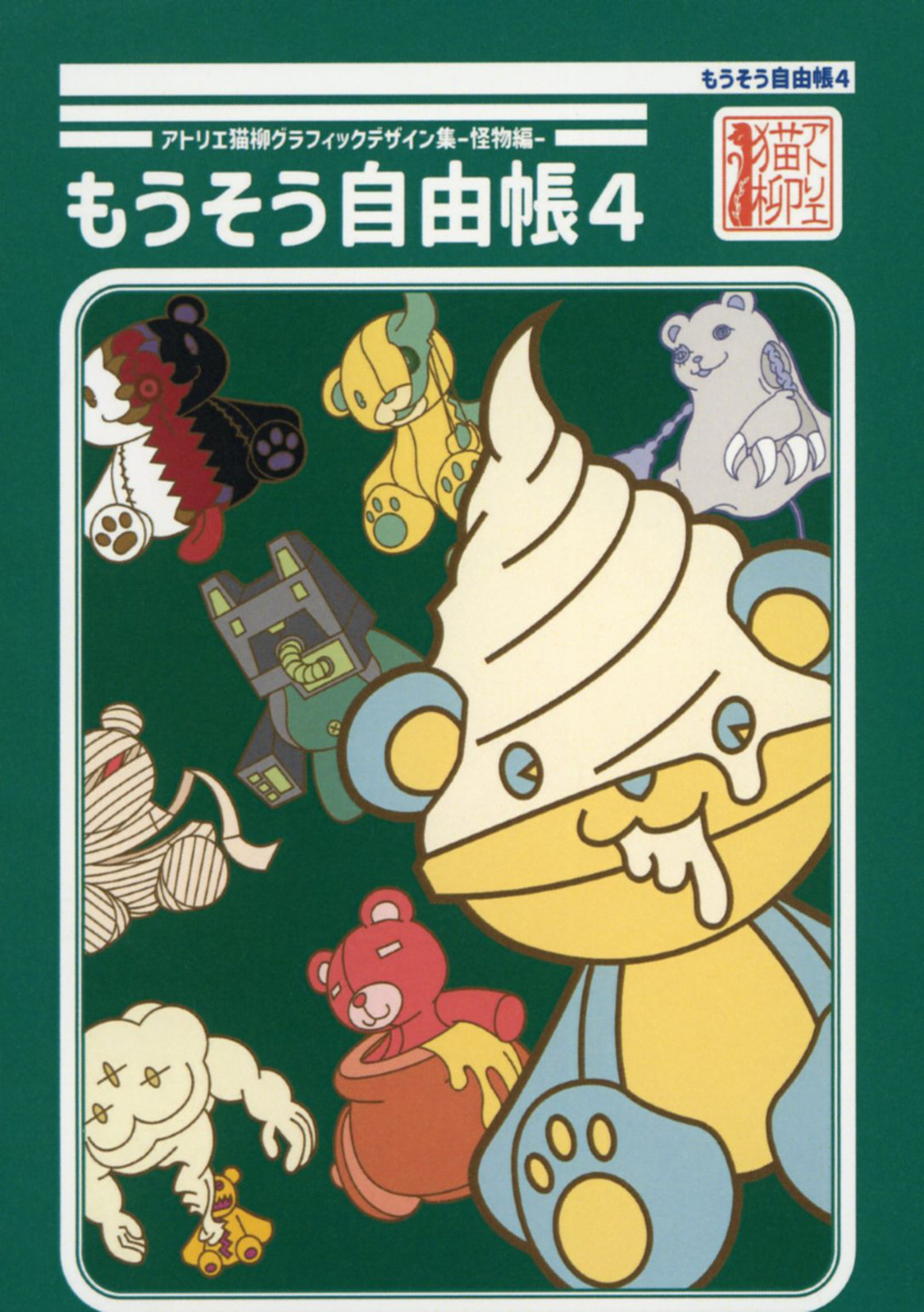 アトリエ猫柳グラフィックデザイン集-怪獣編- もうそう自由帳4