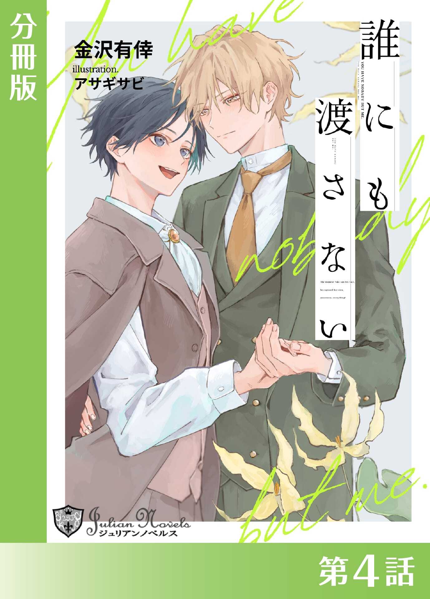 誰にも渡さない＜新装版＞【分冊版４】