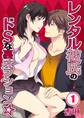レンタル彼氏のドSな裏オプション★【分冊版】 (1)