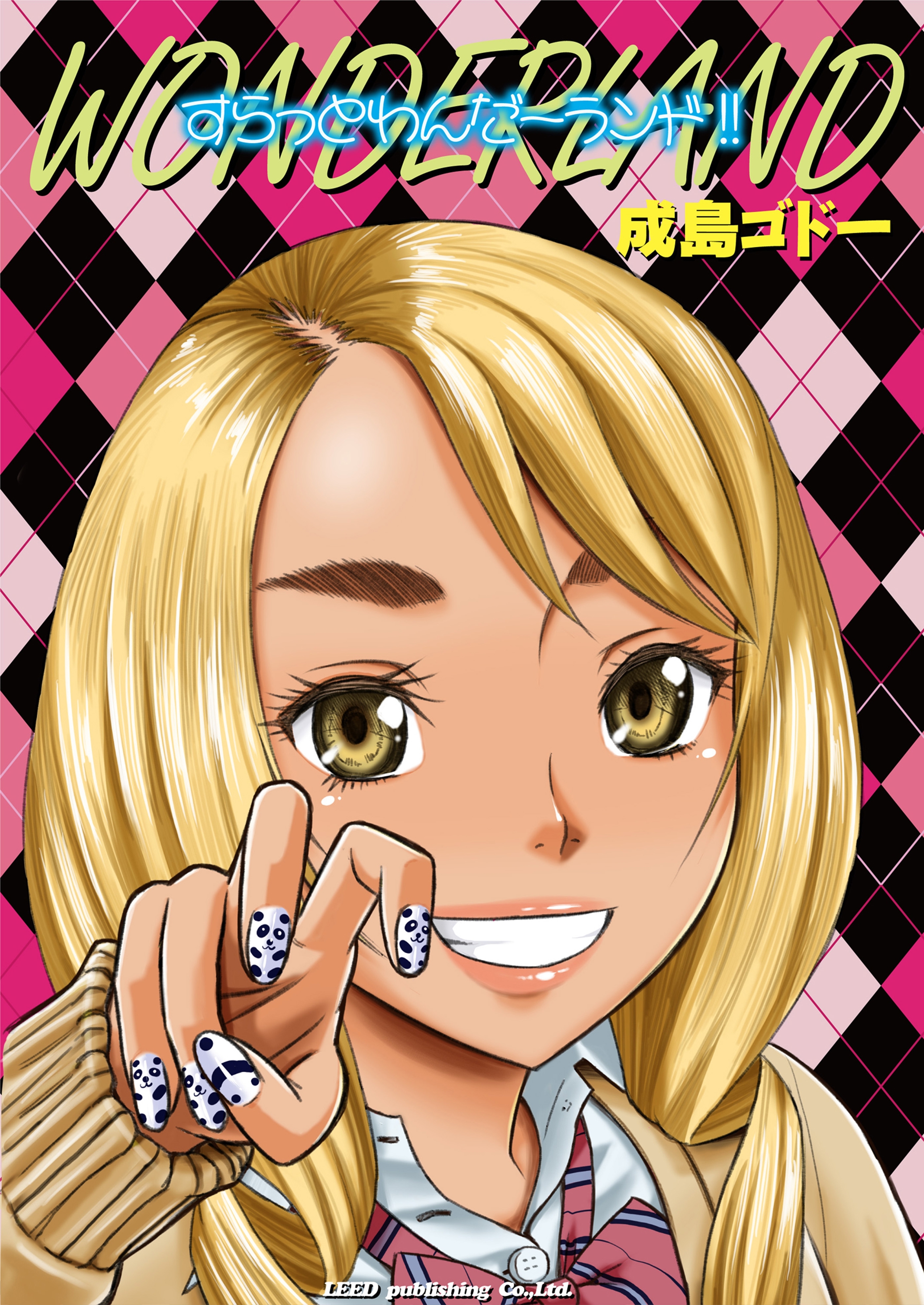 すらっとわんだーランド!!