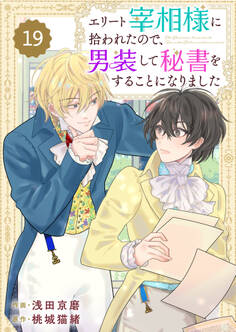 Berry's Fantasy エリート宰相様に拾われたので、男装して秘書をすることになりました(分冊版)