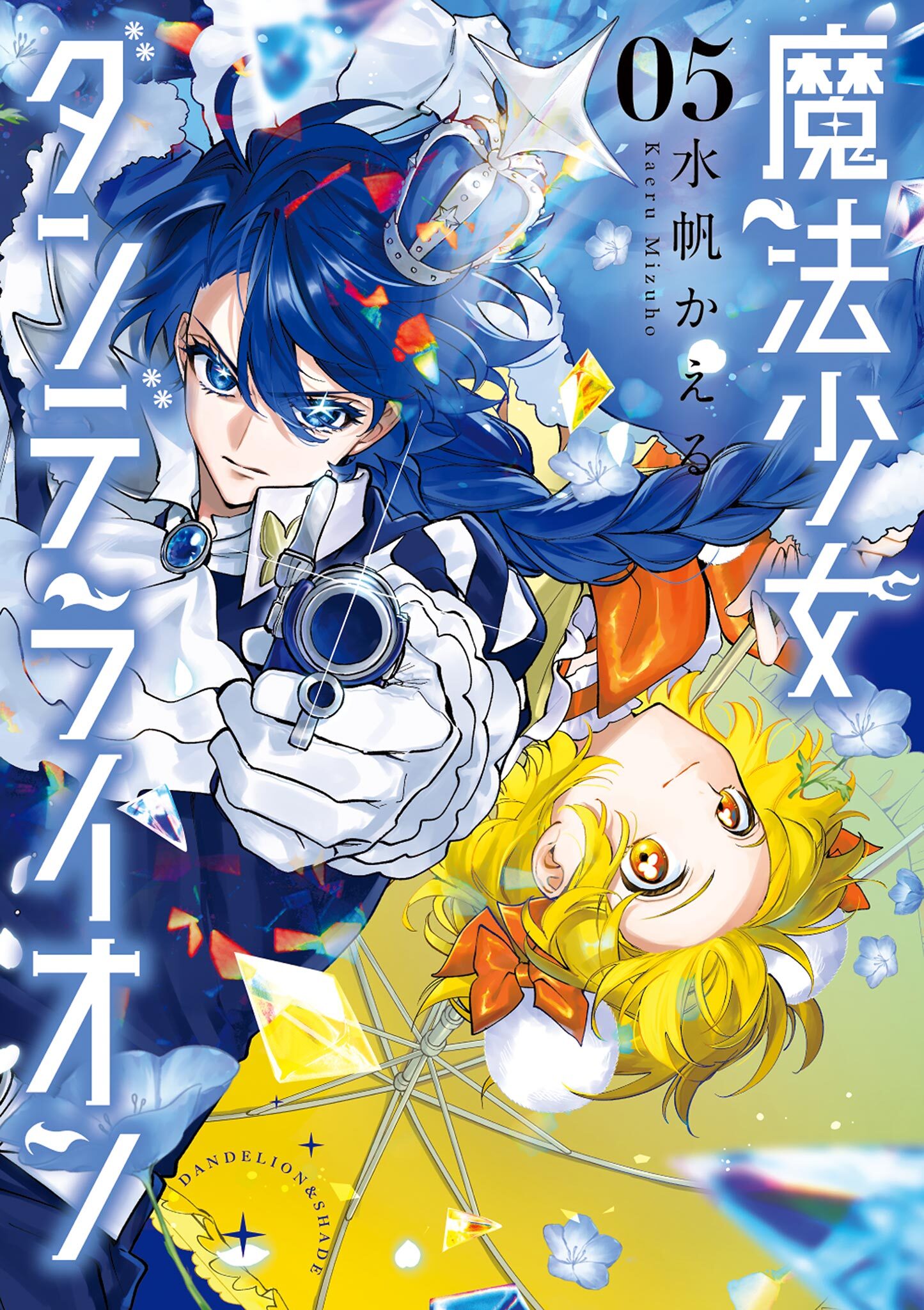 魔法少女ダンデライオン 5