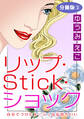 リップ・Stick・ショック 自分でつけたルージュは気持ちいい 分冊版3