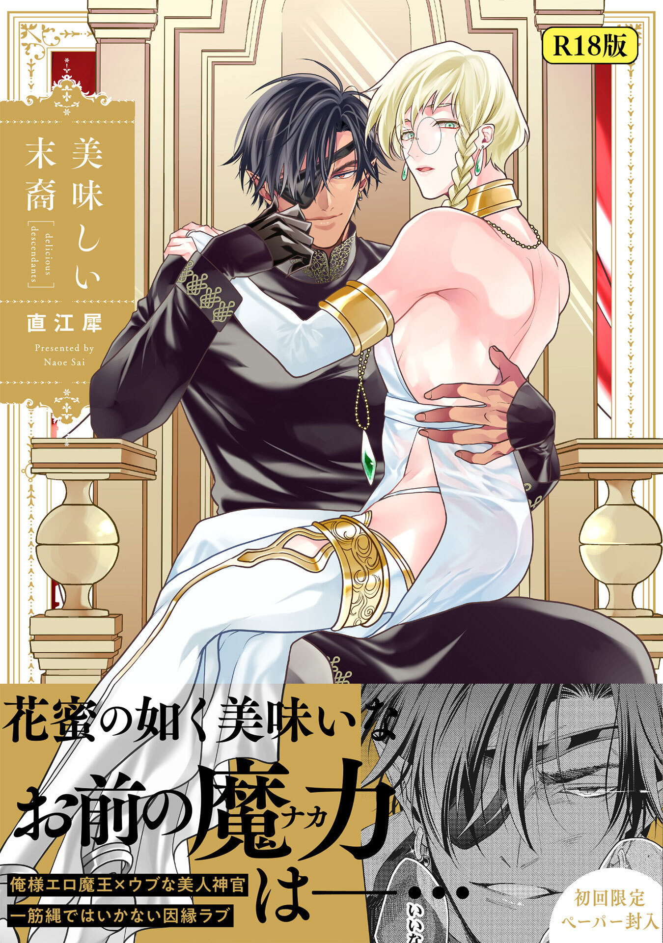 【期間限定　試し読み増量版　閲覧期限2026年8月24日】【18禁版】美味しい末裔【特典ペーパー／電子限定描き下ろし付き】
