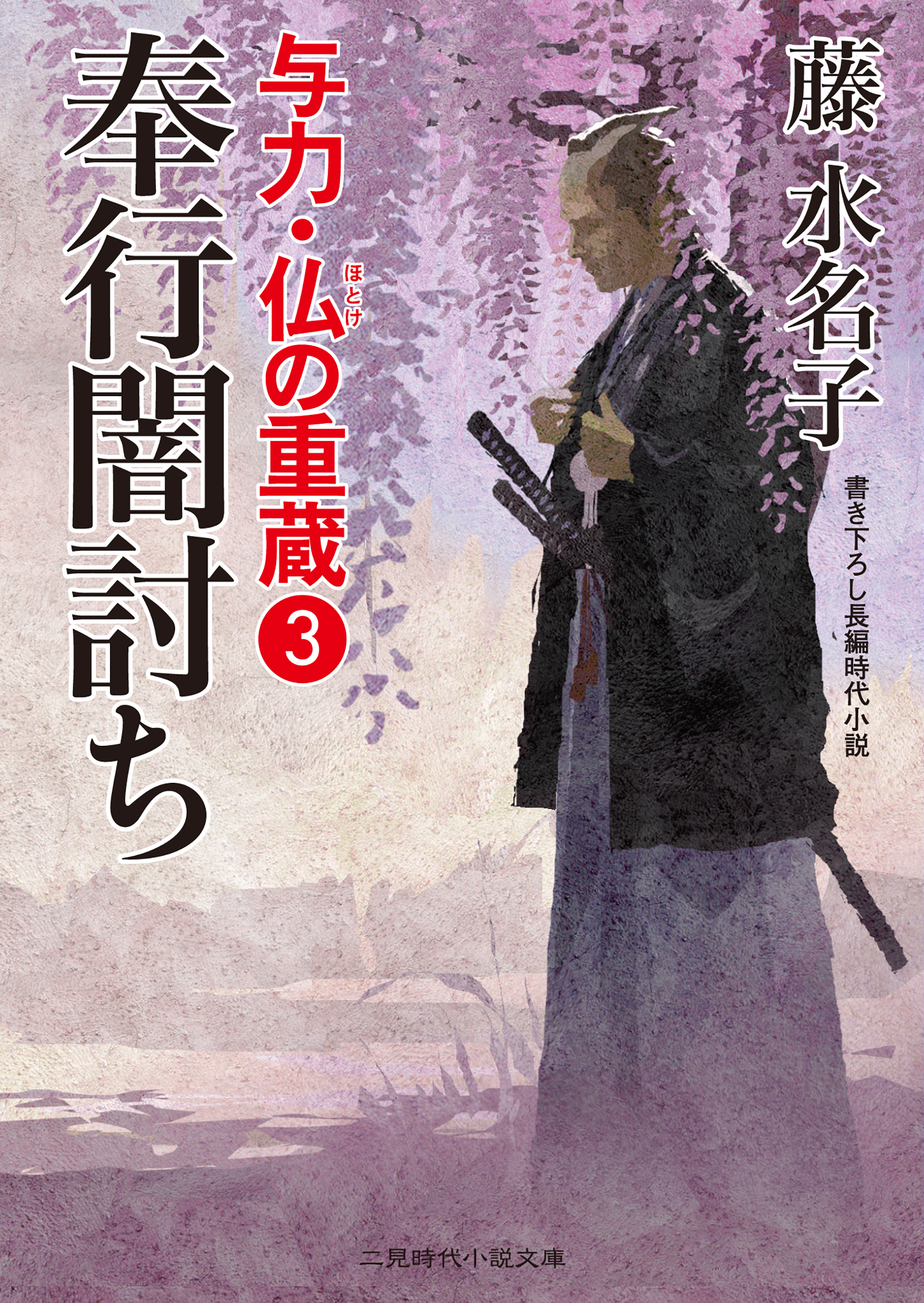 与力・仏の重蔵３　奉行闇討ち