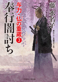 与力・仏の重蔵3 奉行闇討ち