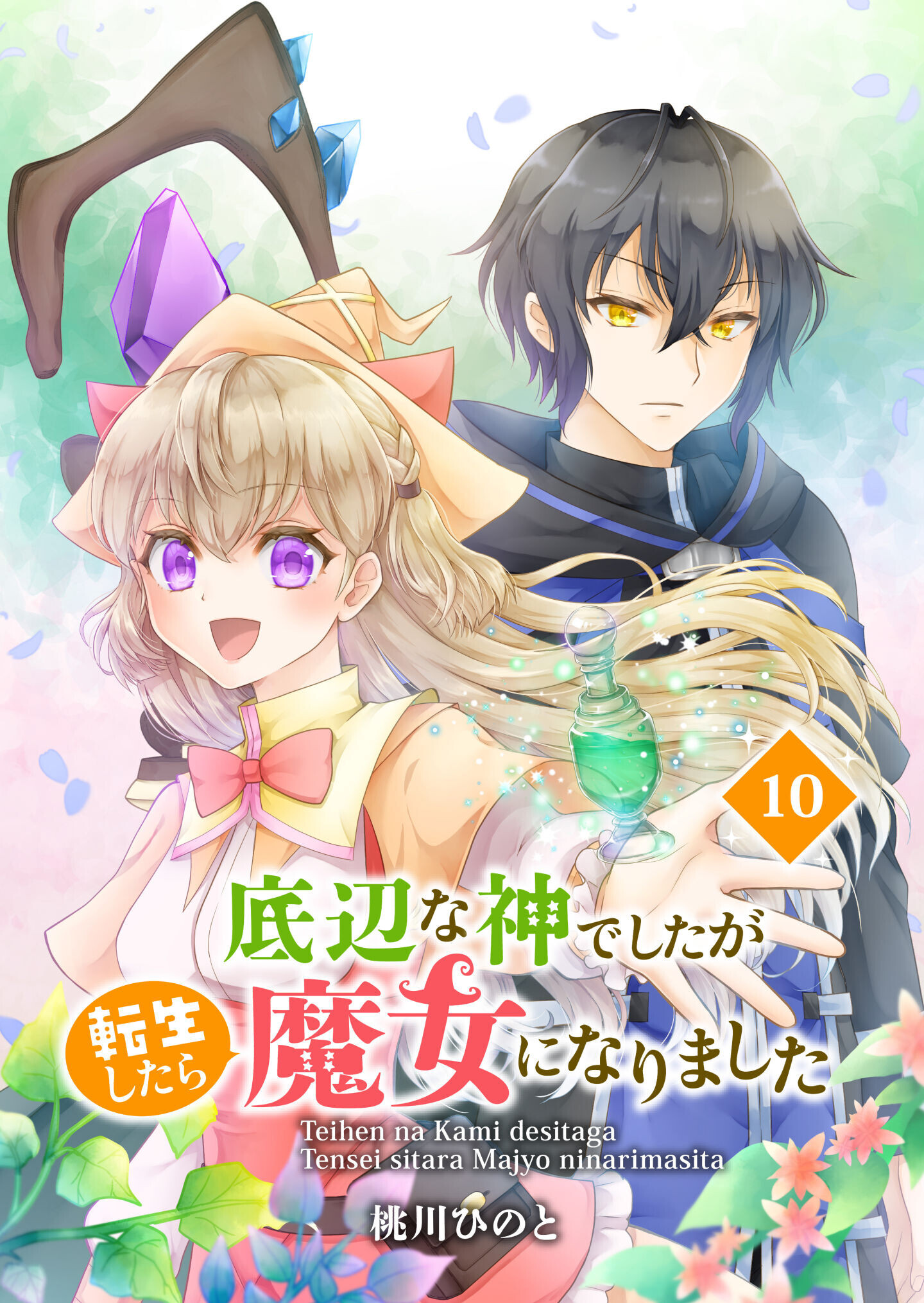 底辺な神でしたが転生したら魔女になりました　10話