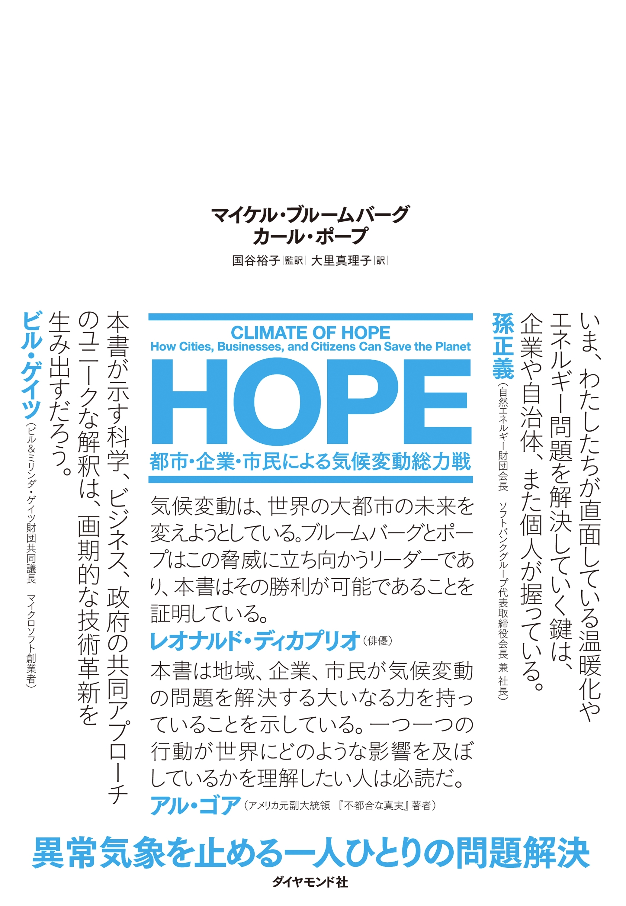 ＨＯＰＥ―――都市・企業・市民による気候変動総力戦