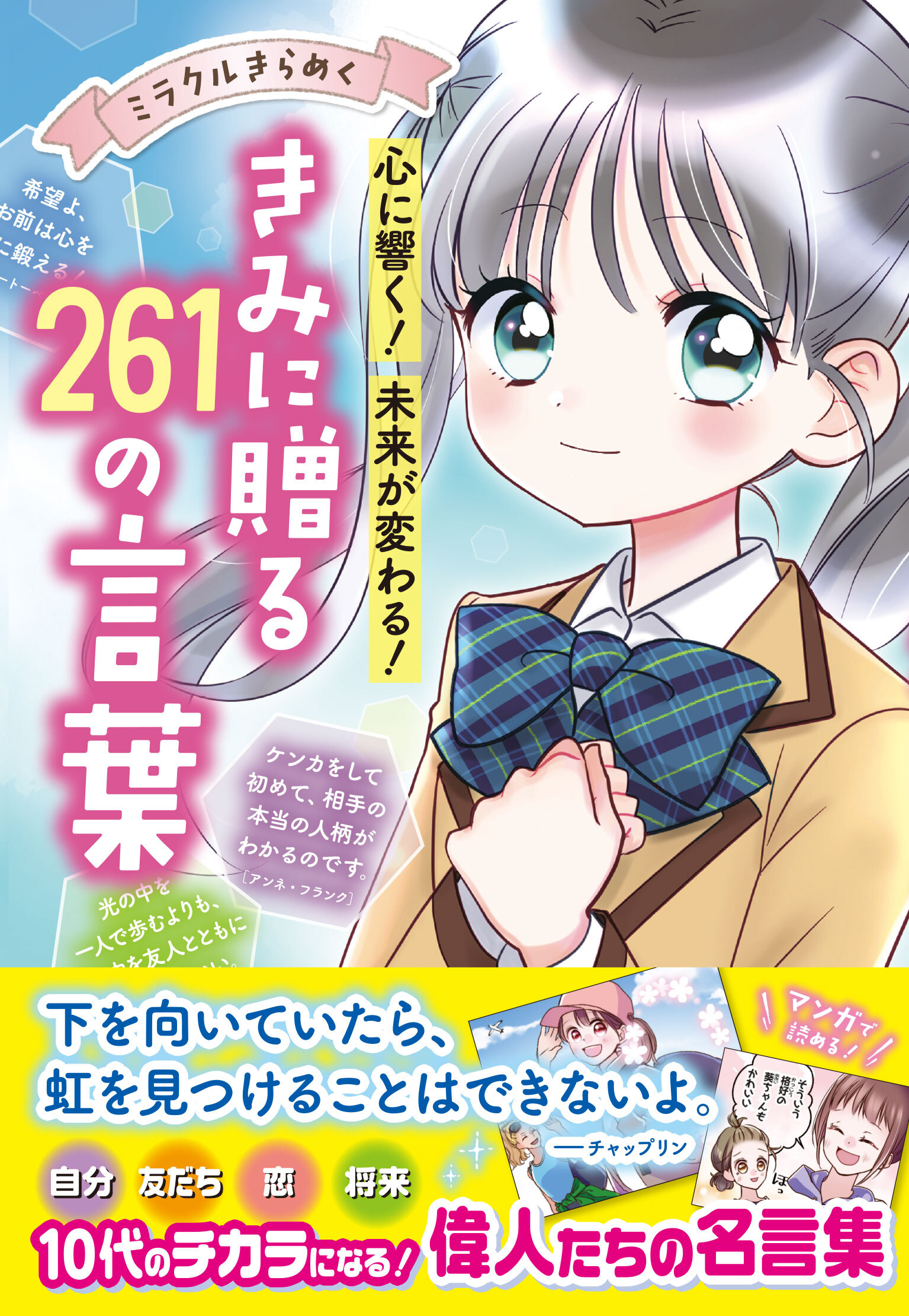 ミラクルきらめく！心に響く・未来が変わる きみに贈る２６１の言葉