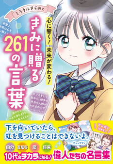 ミラクルきらめく!心に響く・未来が変わる きみに贈る261の言葉