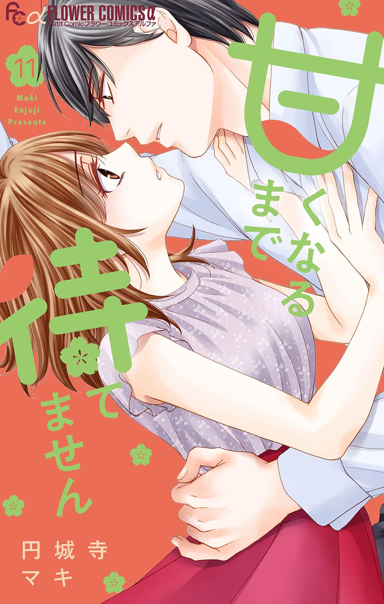 甘くなるまで待てません【マイクロ】 11