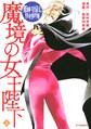 【期間限定 試し読み増量版 閲覧期限2026年5月28日】薬師寺涼子の怪奇事件簿 魔境の女王陛下(上)
